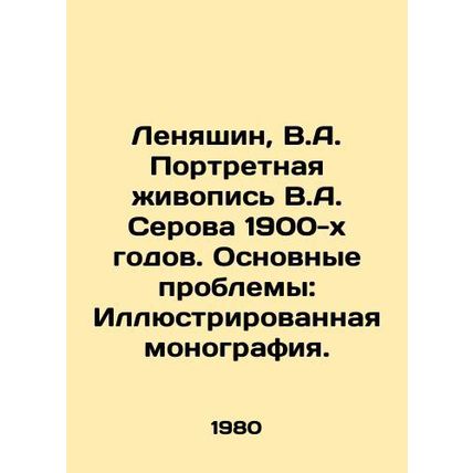 Lenyashin, V.A. Portrait painting by V.A. Serov in the 1900s. Main problems: Il