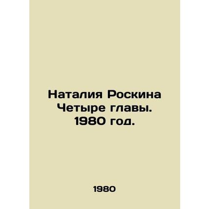 Natalia Roskina Four chapters. 1980./Nataliya Roskina Chetyre glavy. 1980 god.