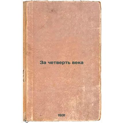 Za chetvert' veka. In Russian /For a quarter of a century
