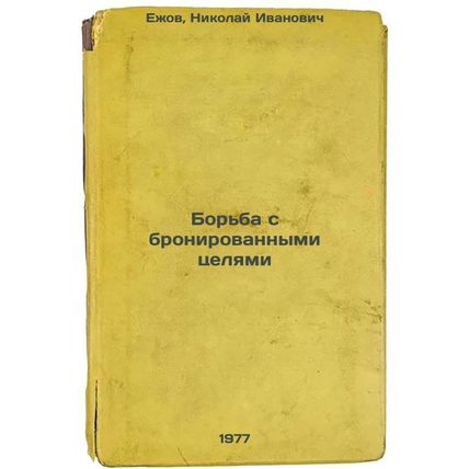 Bor'ba s bronirovannymi tselyami. In Russian /Countering Armoured Targets