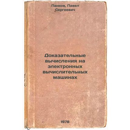 Dokazatelnye vychisleniya na elektronnykh vychislitelnykh mashinakh/Evidentia...