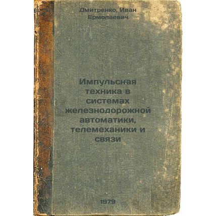 Impulsnaya tekhnika v sistemakh zheleznodorozhnoy avtomatiki, telemekhaniki i...