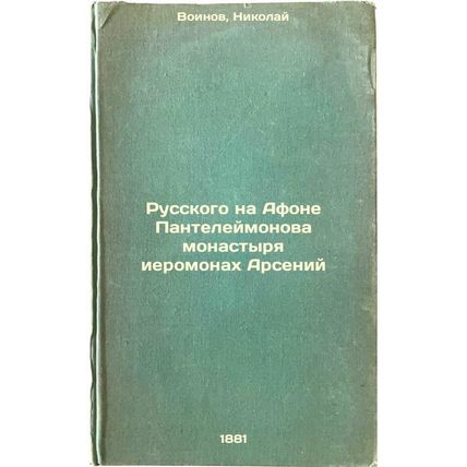 Russkogo na Afone Panteleymonova monastyrya ieromonakh Arseniy. In Russian /R...
