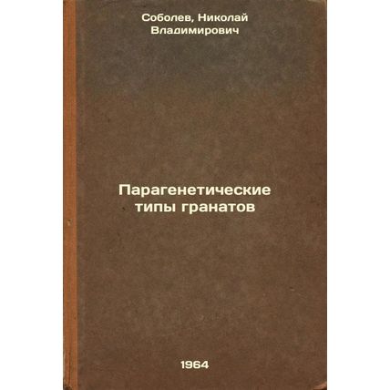 Parageneticheskie tipy granatov. In Russian /Paragenetic types of grenades