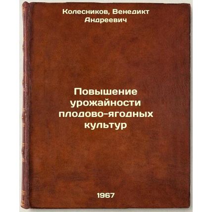 Povyshenie urozhaynosti plodovo-yagodnykh kul'tur. In Russian /Increasing yie...