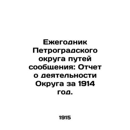 Yearbook of the Petrograd District of Railways: Report of the Districts Activit