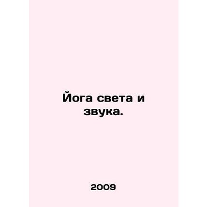 Yoga of light and sound. In Russian /Yoga sveta i zvuka.
