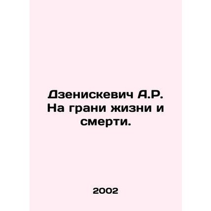 A.R. Dzeniskiewicz on the brink of life and death. In Russian /Dzeniskevich A.R