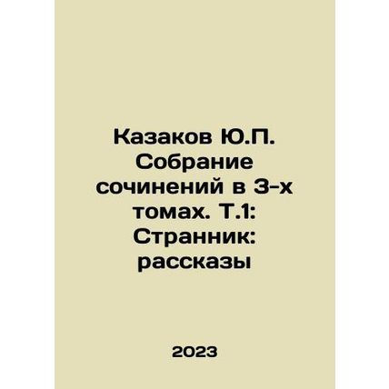 Yu.P. Cossakov Collection of Works in 3 Volumes. V.1: The Wanderer: Stories In