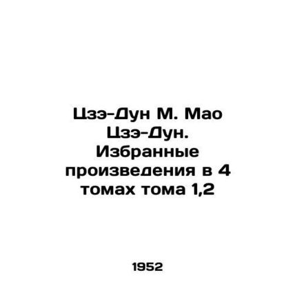 Ze-dong M. Mao Ze-dong. Selected works in 4 volumes of Volume 1.2 In Russian /