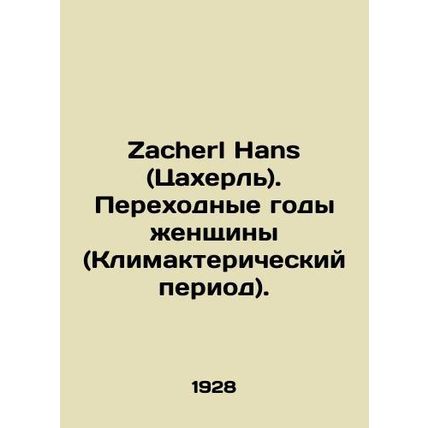 Zacherl Hans. Womens Transition Years (Climacteric Period). In Russian /Zacherl