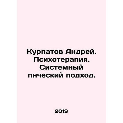 Andrey Kurpatov. Psychotherapy. A systemic psychological approach. In Russian /