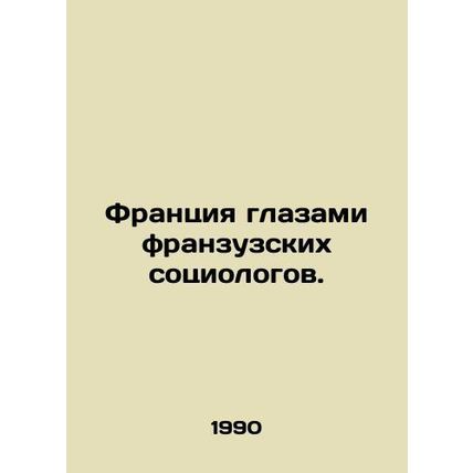 France through the eyes of French sociologists. In Russian /Frantsiya glazami f