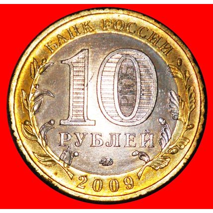 RIVER BRIDGE: russia (ex. the USSR) ★ 10 ROUBLES 2009 UNC ★LOW START★NO RESERVE