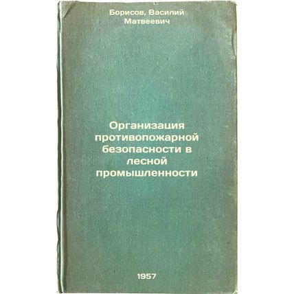Organizatsiya protivopozharnoy bezopasnosti v lesnoy promyshlennosti. In Russ...