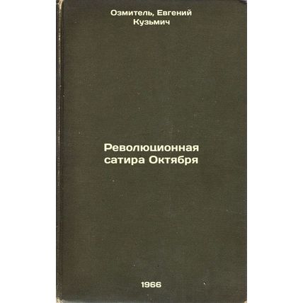 Revolyutsionnaya satira Oktyabrya. In Russian /October's Revolutionary Satire