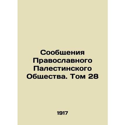 Reports of the Orthodox Palestinian Society. Volume 28 In Russian (ask us if in