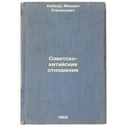 Sovetsko-kitayskie otnosheniya. In Russian /Sino-Soviet Relations