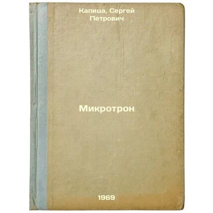 Mikrotron. In Russian /Microtron