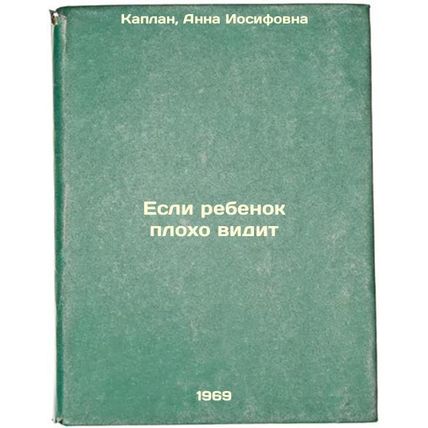 Esli rebenok plokho vidit. In Russian /If the child has poor vision