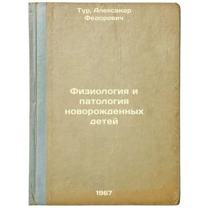 Fiziologiya i patologiya novorozhdennykh detey. In Russian /Physiology and Pa...