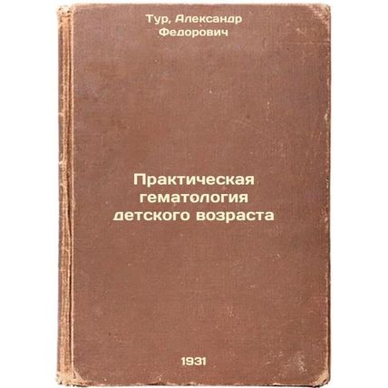 Prakticheskaya gematologiya detskogo vozrasta. In Russian /Practical haematol...