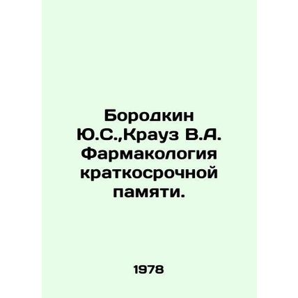 Borodkin Yu.S., Krause V.A. Pharmacology of short-term memory. In Russian /Bor