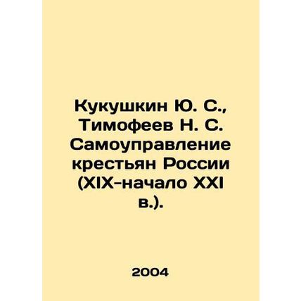 Yu. S. Kukushkin, N. S. Timofeev Municipality of Peasants of Russia (XIX-early