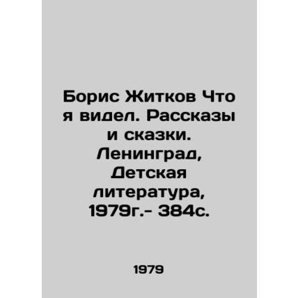 Boris Zhitkov What I saw. Stories and Tales. Leningrad, Childrens Literature, 1