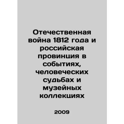 The Patriotic War of 1812 and the Russian Province in Events, Human Fates and M
