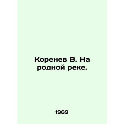Kornev V. On the native river. In Russian (ask us if in doubt)/Korenev V. Na rod