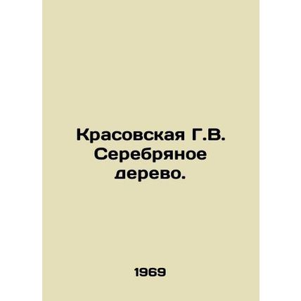 Krasovskaya G.V. Silver Tree. In Russian (ask us if in doubt)/Krasovskaya G.V. S