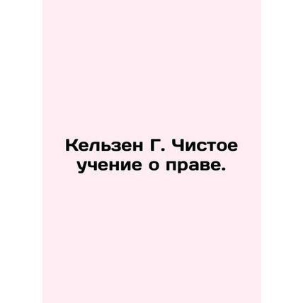 Kelsen G. Pure Teaching of Law. In Russian (ask us if in doubt)/Kelzen G. Chisto