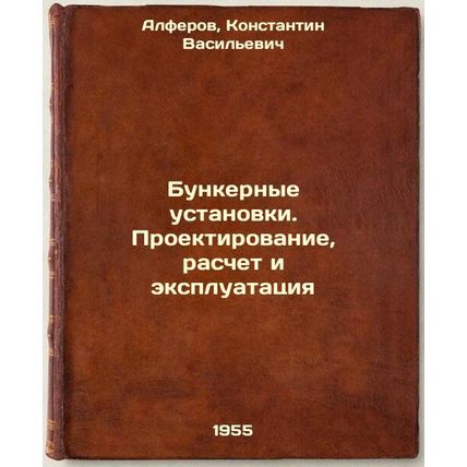 Bunkernye ustanovki. Proektirovanie, raschet i ekspluatatsiya. In Russian /Bu...