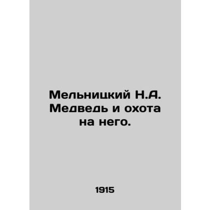 Melnitsky N.A. The Bear and the Hunt for him. In Russian /Melnitskiy N.A. Medve