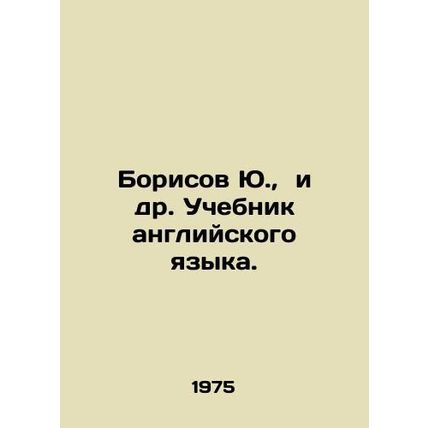 Yu Borisov, et al. English Textbook. In Russian /Borisov Yu., i dr. Uchebnik a