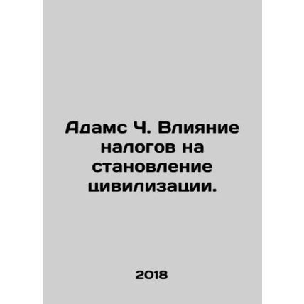 Adams C. The Impact of Taxes on Civilization. In Russian /Adams Ch. Vliyanie na