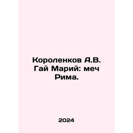 Korolenkov A.V. Guy Mari: The Sword of Rome. In Russian /Korolenkov A.V. Gay Ma