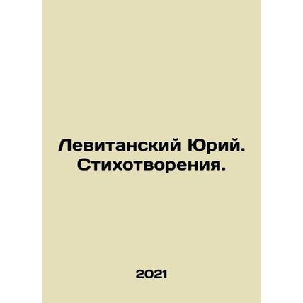 Levitansky Yuri. Poems. In Russian /Levitanskiy Yuriy. Stikhotvoreniya.