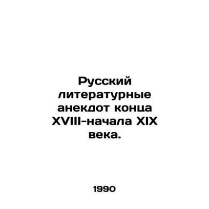 A Russian literary anecdote from the late 18th-early 19th century. In Russian /