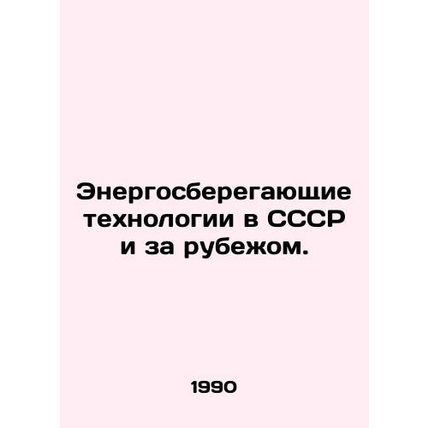 Energy-saving technologies in the USSR and abroad. In Russian /Energosberegayus