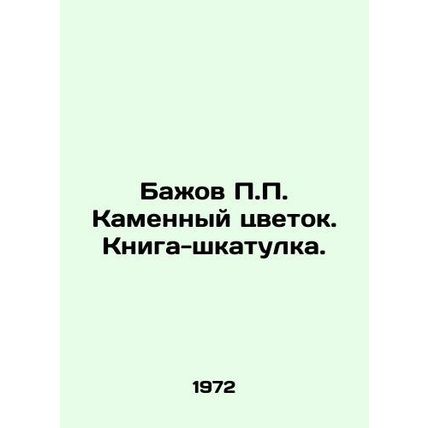 Bazhov P.P. Stone Flower. Box Book. In Russian /Bazhov P.P. Kamennyy tsvetok. K