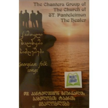 CHANTERS GROUP CHURCH OF ST PENTELEIMON THE HEALER GEORGIAN FOLK SONGS CASSETTE