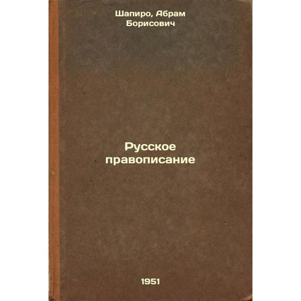 Russkoe pravopisanie. In Russian /Russian spelling