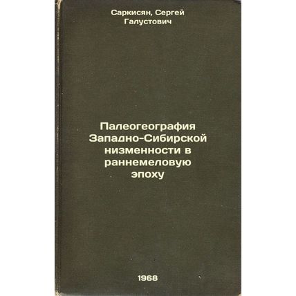 Paleogeografiya Zapadno-Sibirskoy nizmennosti v rannemelovuyu epokhu. In Russ...