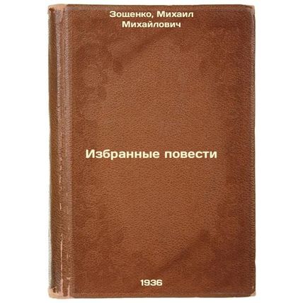 Izbrannye povesti. In Russian /Selected Stories