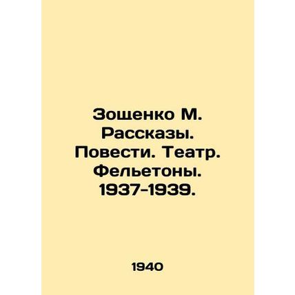 Zoshchenko M. Stories. Stories. Theatre. Feletons. 1937-1939. /Zoshchenko M. Ras
