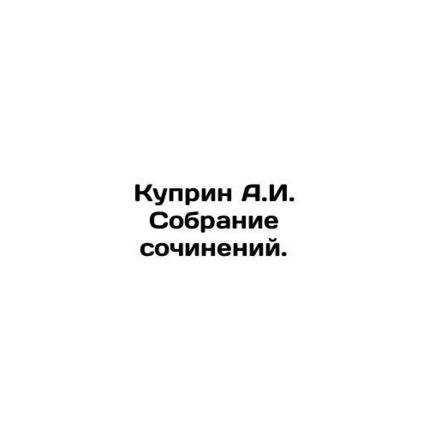 Kuprin A.I. Collection of essays. In Russian (ask us if in doubt)/Kuprin A.I. S