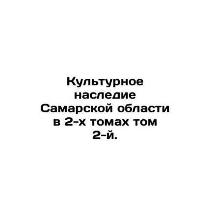 The Cultural Heritage of Samara Oblast in Volume 2. In Russian (ask us if in do