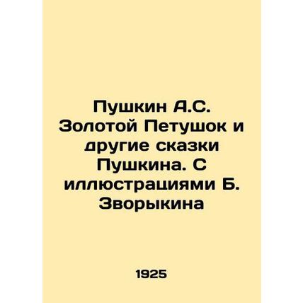 Pushkin A.S. Golden Cockerel and Other Tales of Pushkin. With Illustrations by